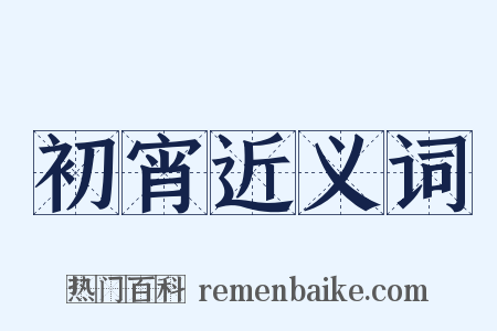 初宵近义词是什么意思的图片